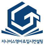 지니어스영어학원