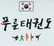 푸른태권도