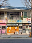 예스세탁소