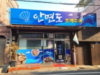 안면도조개구이