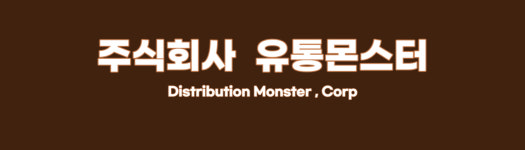 유통몬스터