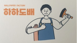 하하도배