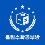 올림수학과학공부방