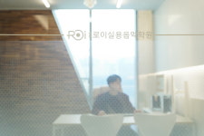 송도 로이 실용음악학원