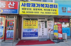 사랑재가복지센터