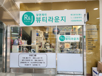 알앤제이뷰티라운지