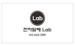 전자담배랩