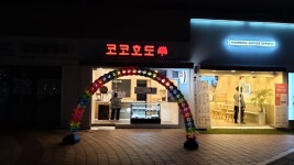 코코호도 대구수성점