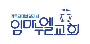 임마누엘감리교회