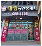 서창대림공인중개사사무소