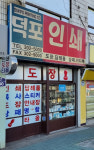덕포인쇄소