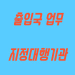 오성행정사사무소