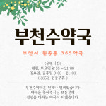 부천수약국