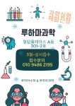 [용호동힐탑수학] 루하마수학 & 루하마과학