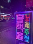 블랙홀노래주점