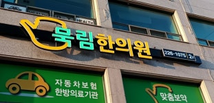 묵림한의원