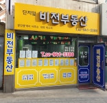 비전부동산공인중개사사무소
