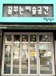 꿈꾸는미술공간