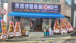 종점생활용품DC마트