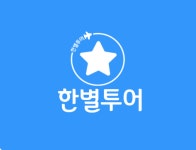 한별투어