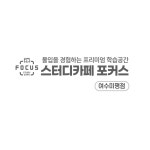 스터디카페포커스 여수미평점