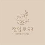 절영로93