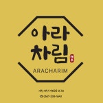 아라차림
