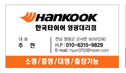 한국타이어 영광대리점