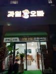 과일오빠 오룡점
