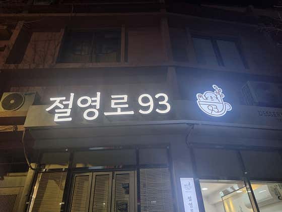 절영로93 사진