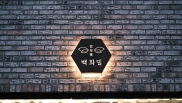 백화밀