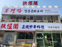 부경각
