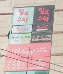 필즈수학