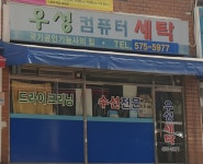 우성컴퓨터세탁