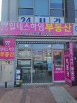 동남힐데스하임공인중개사사무소