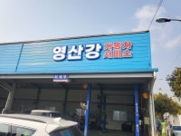 영산강자동차공업사