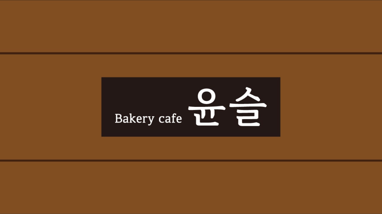 윤슬