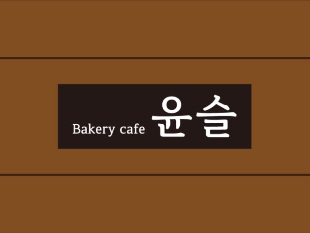 윤슬