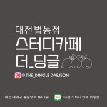 더딩글스터디카페 송촌점