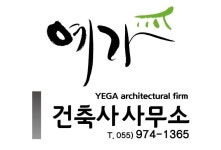 예가건축사사무소