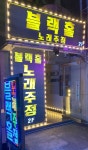 블랙홀노래주점