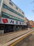 서초갈비 거여점