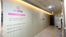 고운몸한의원 평택