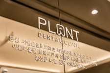 서울플랜트치과의원