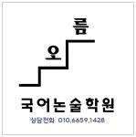 오름 국어논술학원