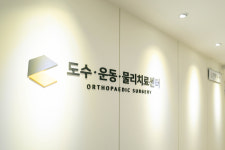메디캐치 정형외과의원