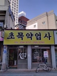 초목약업사