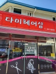 다미미용실