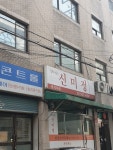 맛있는신미정