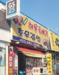 거제도해물뚝배기 충무김밥